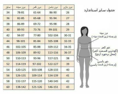 جدول سایز مزون شاهدخت